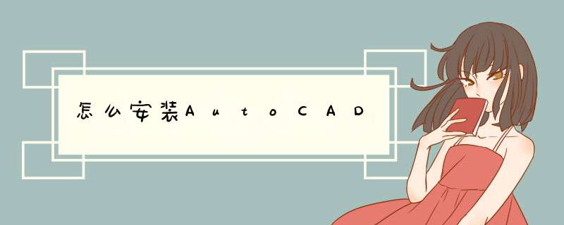 怎么安装AutoCAD