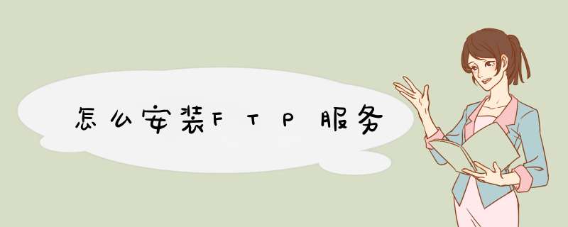 怎么安装FTP服务