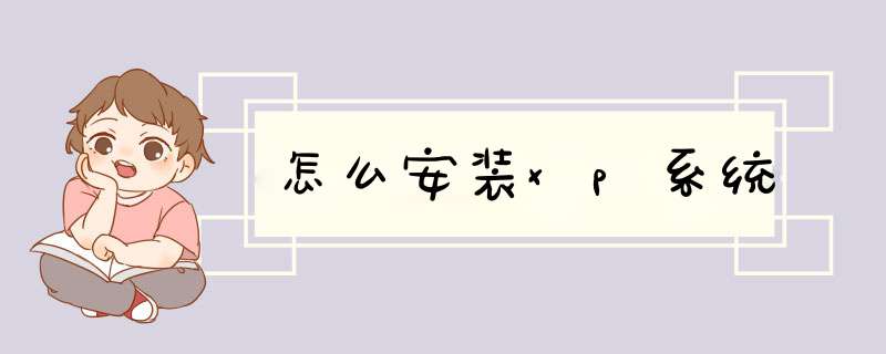 怎么安装xp系统