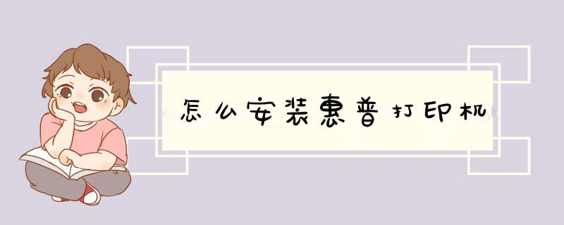 怎么安装惠普打印机