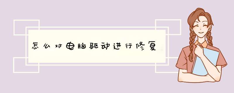 怎么对电脑驱动进行修复
