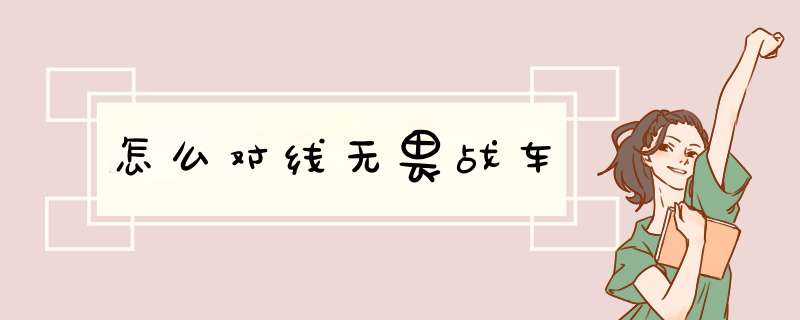 怎么对线无畏战车