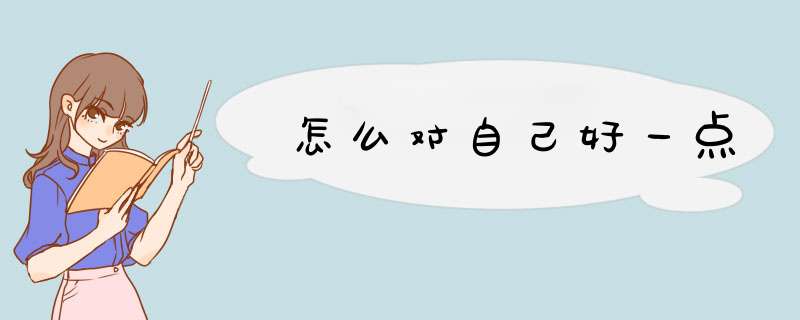 怎么对自己好一点