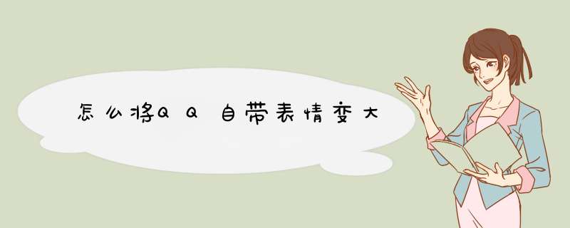 怎么将QQ自带表情变大