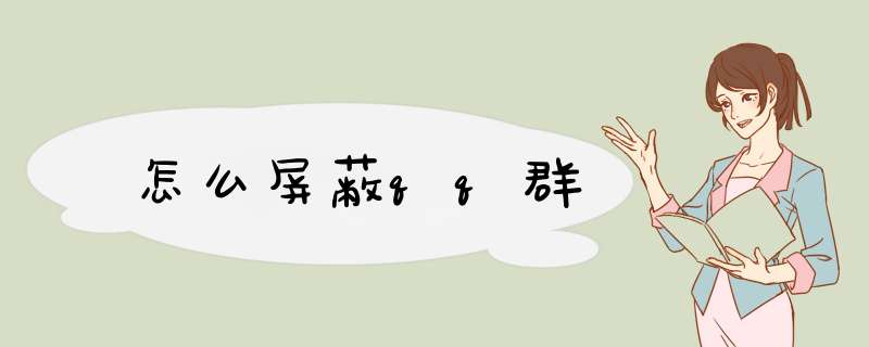 怎么屏蔽qq群