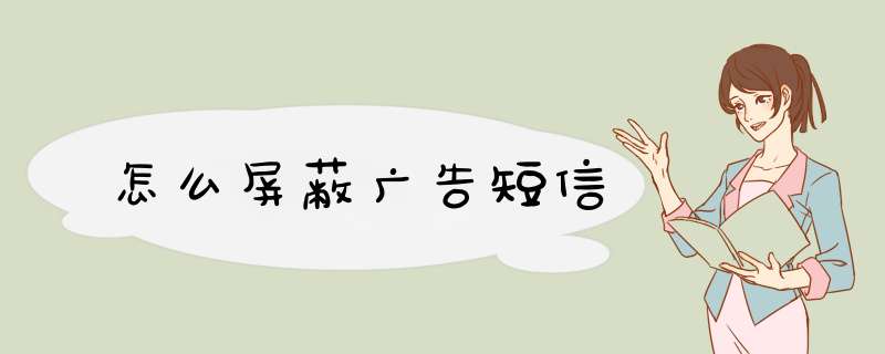 怎么屏蔽广告短信