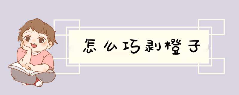 怎么巧剥橙子