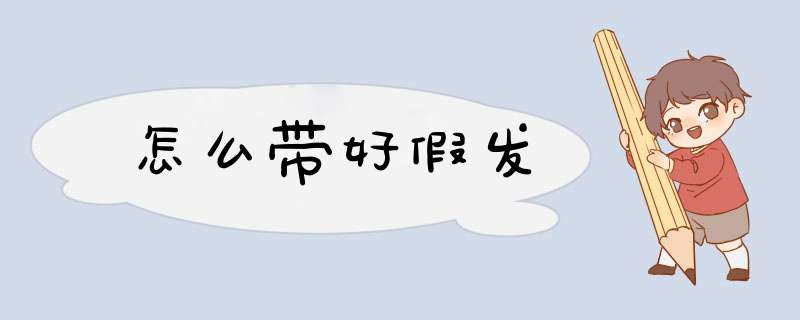 怎么带好假发