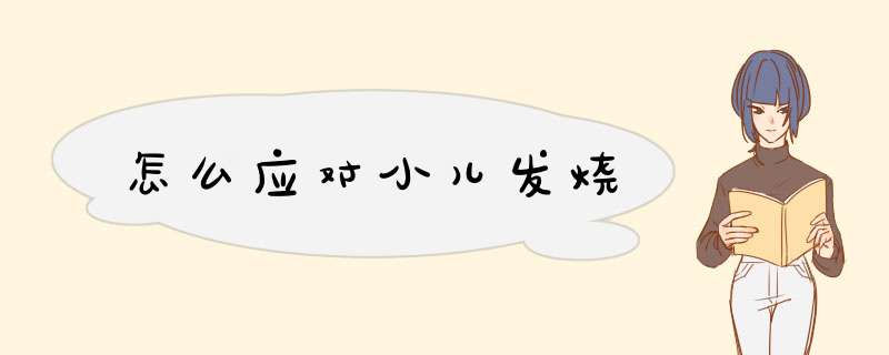怎么应对小儿发烧