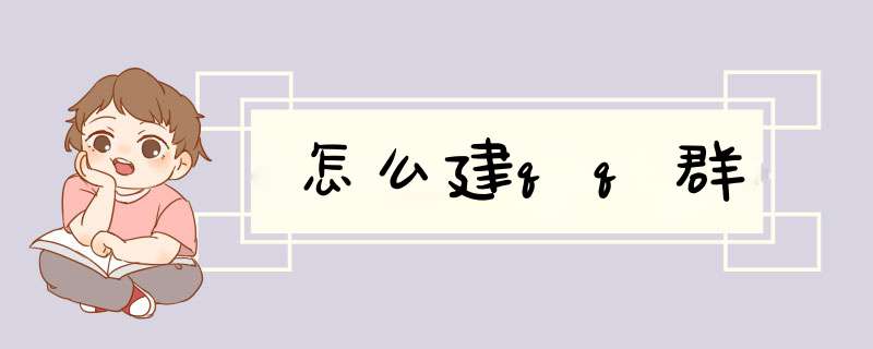 怎么建qq群