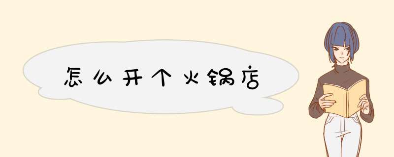 怎么开个火锅店