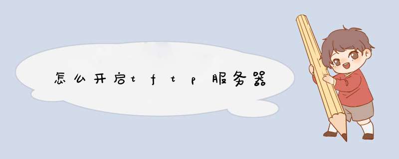 怎么开启tftp服务器
