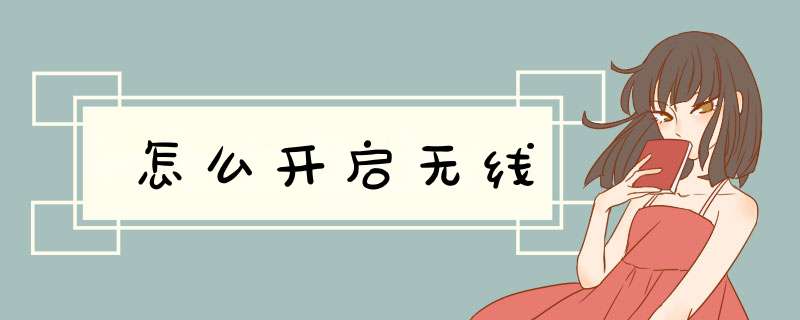 怎么开启无线