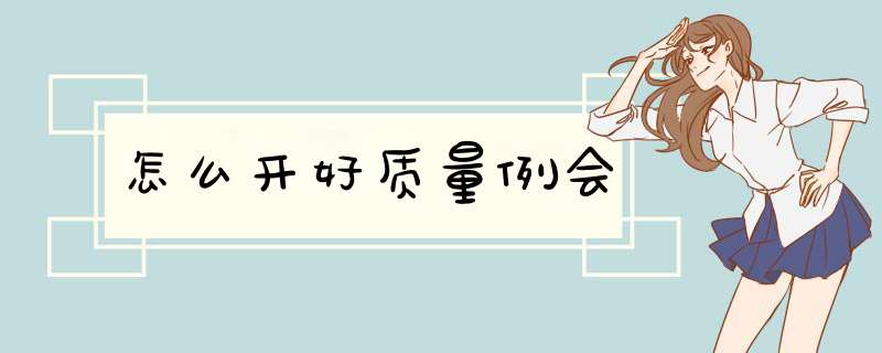怎么开好质量例会