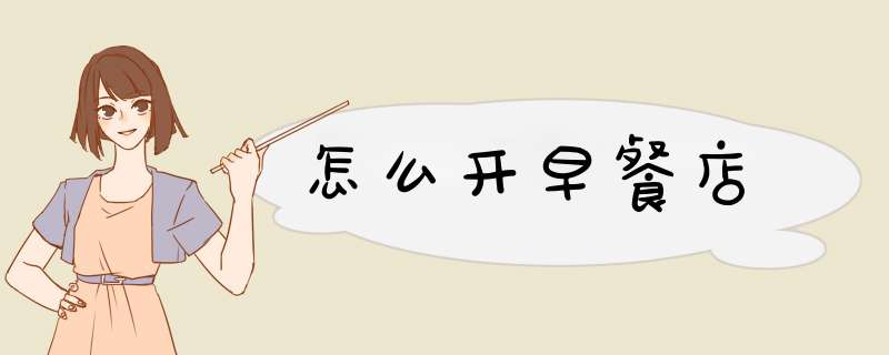 怎么开早餐店