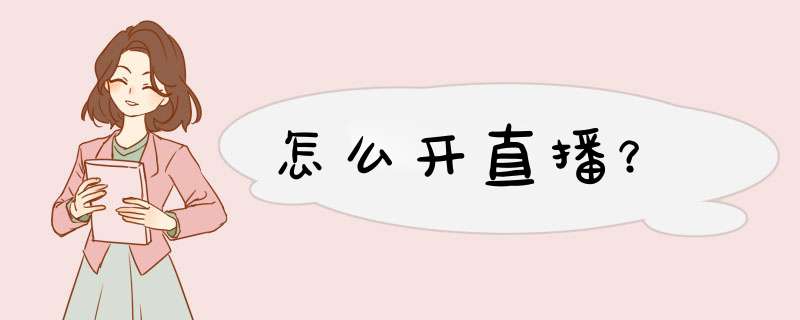 怎么开直播？