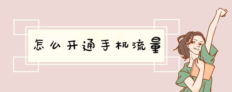 怎么开通手机流量