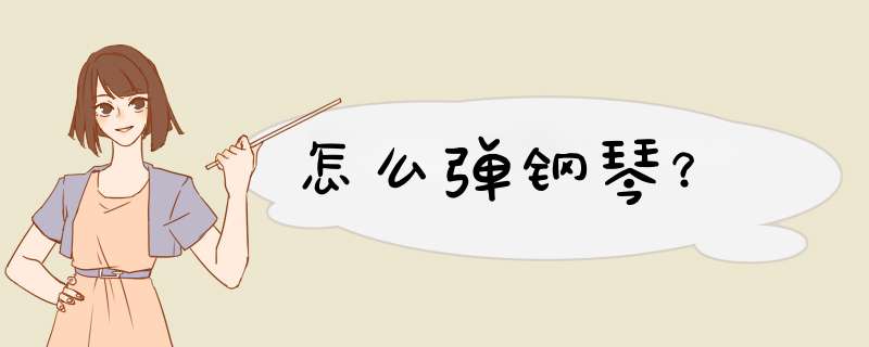 怎么弹钢琴？