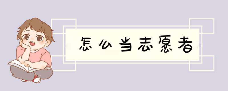 怎么当志愿者