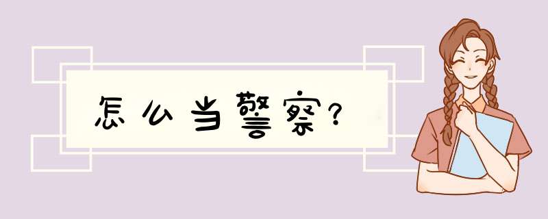 怎么当警察？