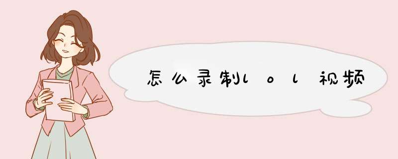 怎么录制lol视频
