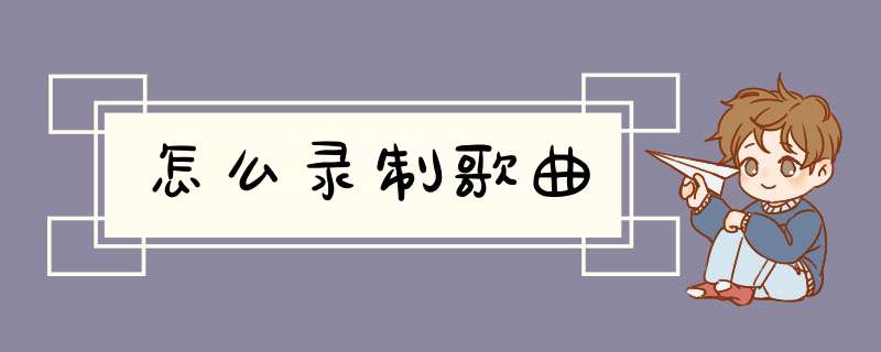 怎么录制歌曲