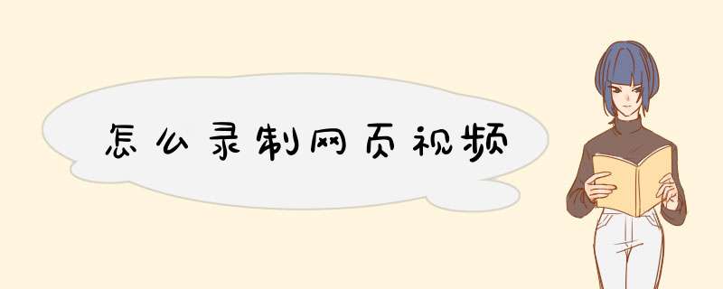 怎么录制网页视频