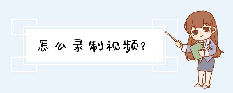 怎么录制视频？