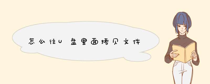 怎么往U盘里面拷贝文件