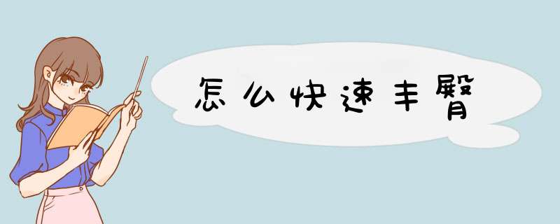 怎么快速丰臀