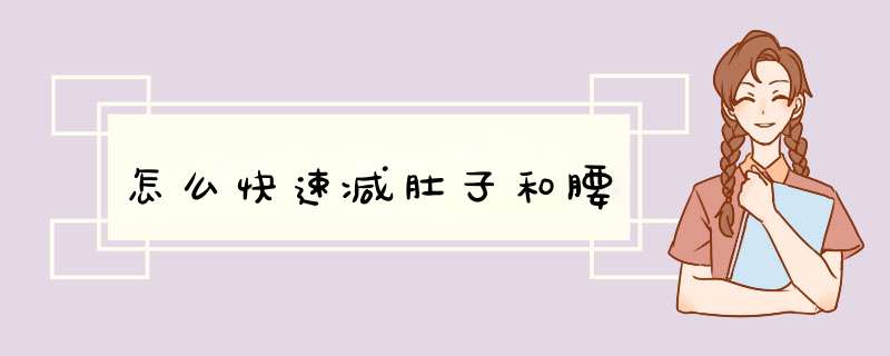 怎么快速减肚子和腰