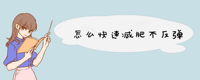 怎么快速减肥不反弹