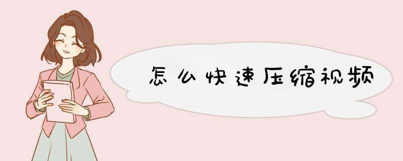 怎么快速压缩视频
