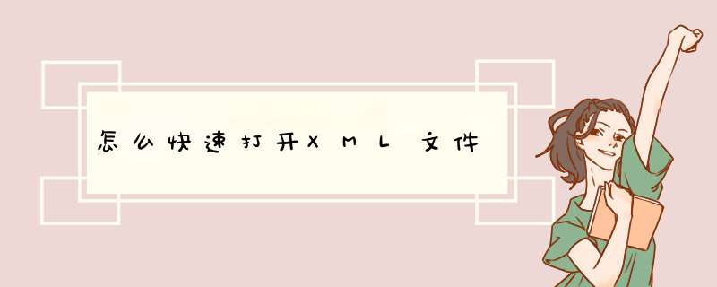 怎么快速打开XML文件