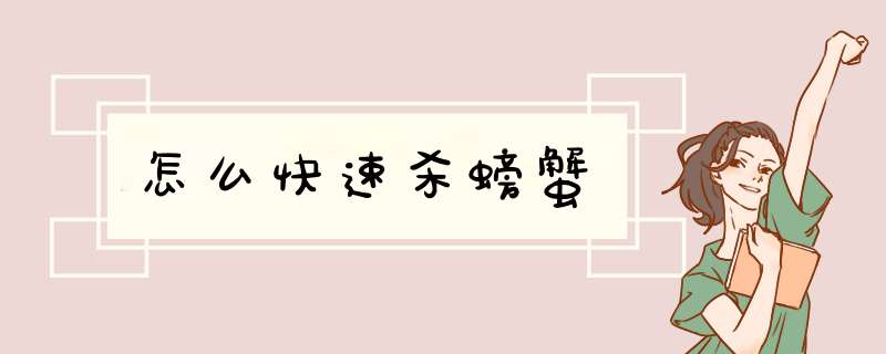 怎么快速杀螃蟹