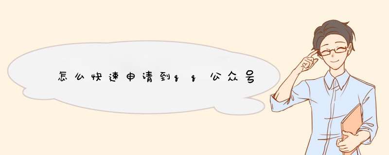 怎么快速申请到qq公众号