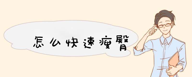 怎么快速瘦臀