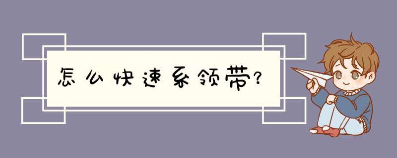 怎么快速系领带？