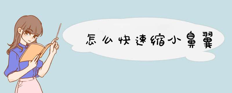 怎么快速缩小鼻翼