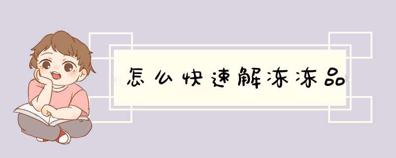怎么快速解冻冻品