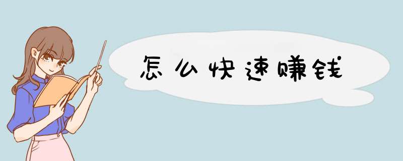怎么快速赚钱