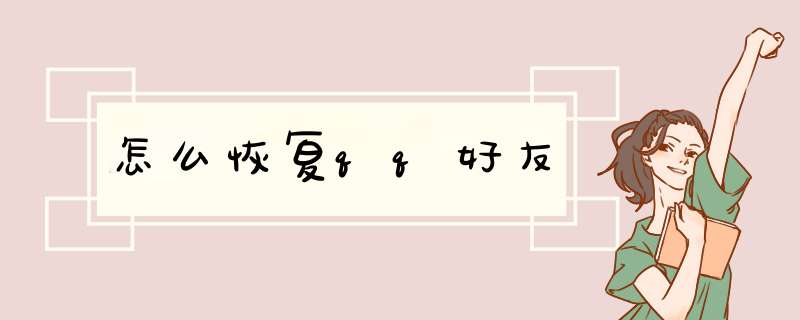 怎么恢复qq好友