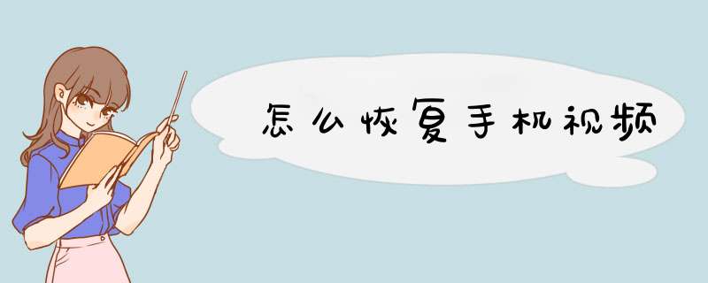 怎么恢复手机视频