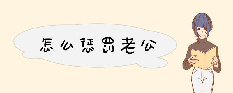 怎么惩罚老公