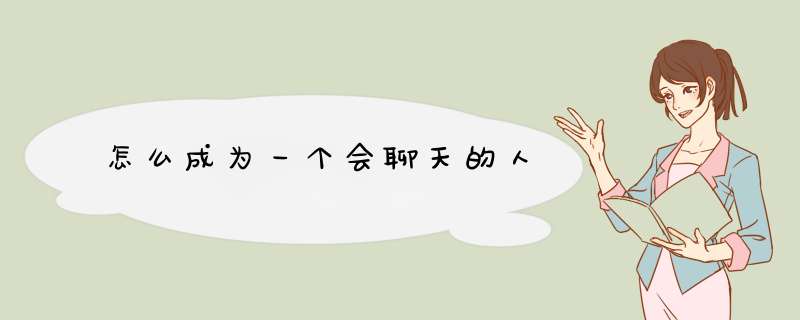怎么成为一个会聊天的人
