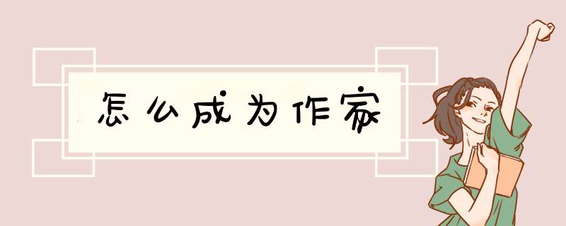 怎么成为作家