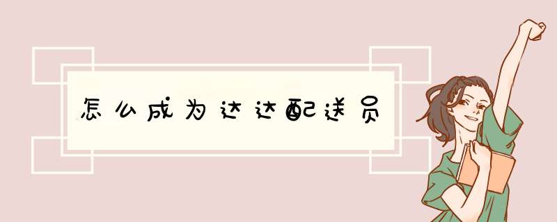 怎么成为达达配送员