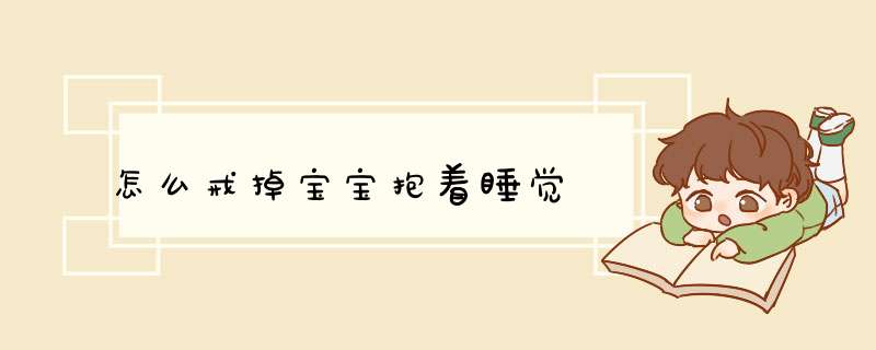 怎么戒掉宝宝抱着睡觉