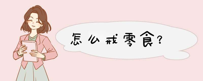 怎么戒零食？