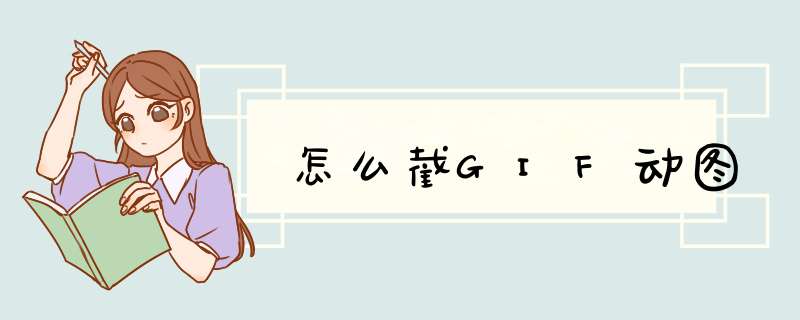怎么截GIF动图